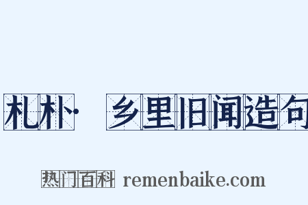 札朴·乡里旧闻造句是什么意思的图片